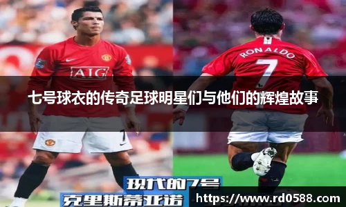 七号球衣的传奇足球明星们与他们的辉煌故事