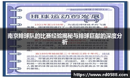 南京排球队的比赛经验揭秘与排球巨献的深度分析