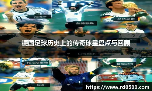 德国足球历史上的传奇球星盘点与回顾