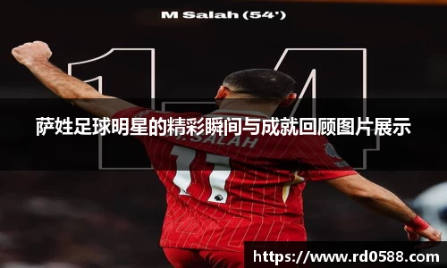 萨姓足球明星的精彩瞬间与成就回顾图片展示