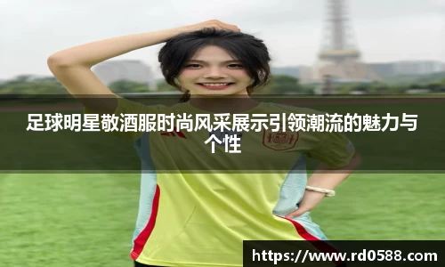 足球明星敬酒服时尚风采展示引领潮流的魅力与个性
